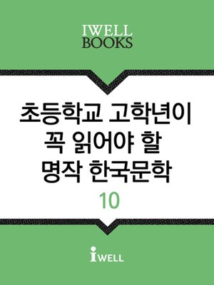 cover image of 초등학교 고학년이 꼭 읽어야 할 명작 한국문학 10